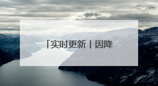 实时更新丨因降雨，河南部分高速路段禁止上站！