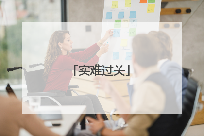 实难过关