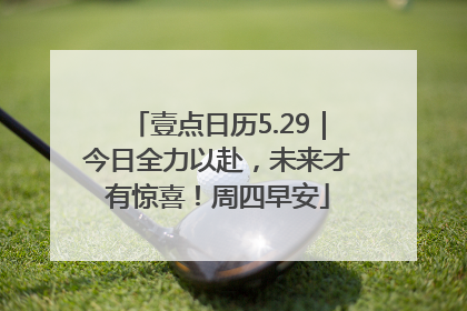 壹点日历5.29｜今日全力以赴，未来才有惊喜！周四早安
