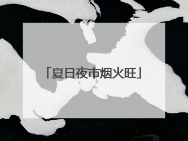 夏日夜市烟火旺