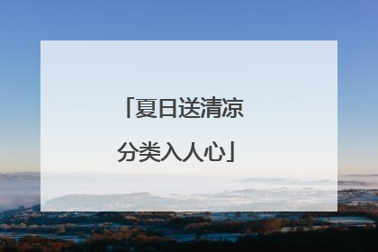 夏日送清凉 分类入人心