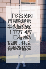 多名黄冈市民称经常半夜被臭醒！官方回应：已有整改措施，还没有整改情况