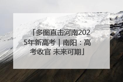 多图直击河南2025年新高考｜南阳：高考收官 未来可期