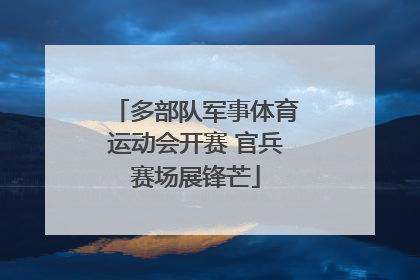多部队军事体育运动会开赛 官兵赛场展锋芒