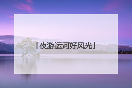 夜游运河好风光