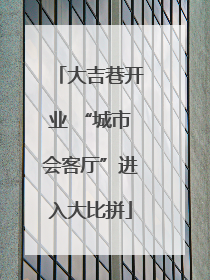 大吉巷开业 “城市会客厅”进入大比拼