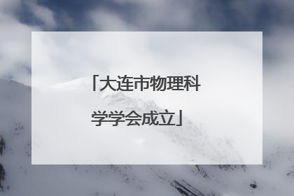 大连市物理科学学会成立