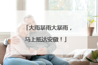 大雨暴雨大暴雨，马上抵达安徽！