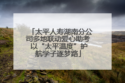 太平人寿湖南分公司多地联动爱心助考 以“太平温度”护航学子逐梦路