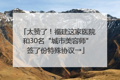 太赞了！福建这家医院和30名“城市美容师”签了份特殊协议→