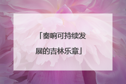 奏响可持续发展的吉林乐章