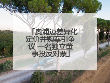 奥浦迈差异化定价并购案引争议 一名独立董事投反对票