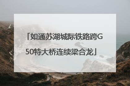 如通苏湖城际铁路跨G50特大桥连续梁合龙
