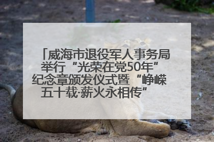 威海市退役军人事务局举行“光荣在党50年”纪念章颁发仪式暨“峥嵘五十载·薪火永相传” 主题党日活动