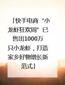 快手电商“小龙虾狂欢周”已售出1000万只小龙虾，打造家乡好物增长新范式