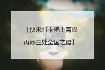 快来打卡吧！青岛再添三处全国之最