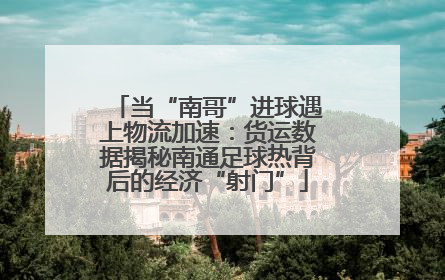 当“南哥”进球遇上物流加速：货运数据揭秘南通足球热背后的经济“射门”