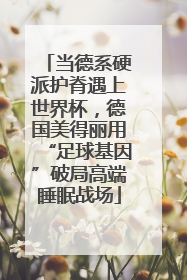 当德系硬派护脊遇上世界杯，德国美得丽用“足球基因”破局高端睡眠战场