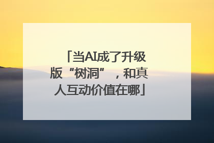 当AI成了升级版“树洞”，和真人互动价值在哪