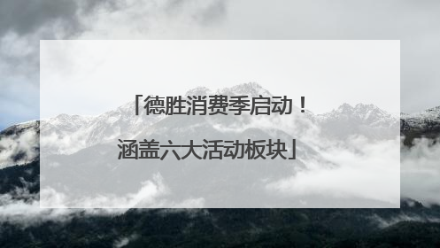 德胜消费季启动！涵盖六大活动板块