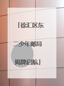 徐汇区东二少年邮局揭牌启航