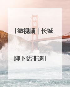 微视频｜长城脚下话非遗