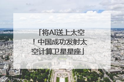 将AI送上太空！中国成功发射太空计算卫星星座