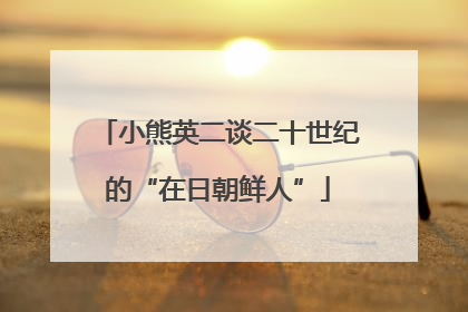 小熊英二谈二十世纪的“在日朝鲜人”