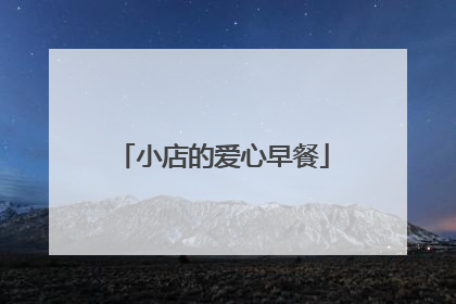 小店的爱心早餐