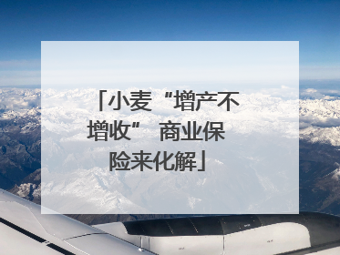 小麦“增产不增收” 商业保险来化解
