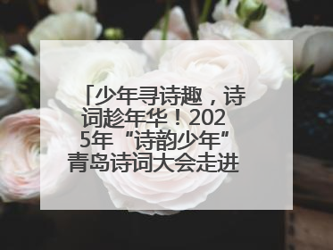 少年寻诗趣，诗词趁年华！2025年“诗韵少年”青岛诗词大会走进青岛五十三中
