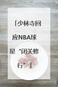 少林寺回应NBA球星“闭关修行”