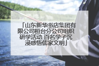 山东新华书店集团有限公司桓台分公司组织研学活动 百名学子沉浸感悟儒家文明