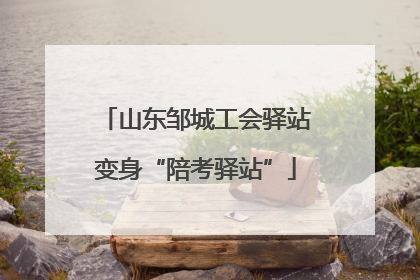 山东邹城工会驿站变身“陪考驿站”