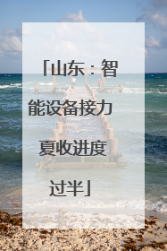山东：智能设备接力 夏收进度过半
