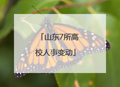 山东7所高校人事变动