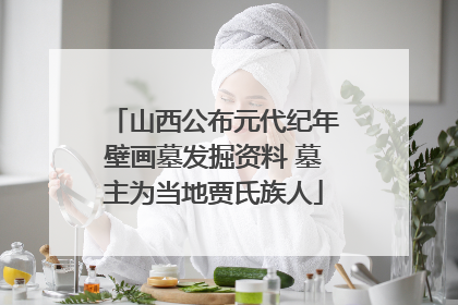 山西公布元代纪年壁画墓发掘资料 墓主为当地贾氏族人