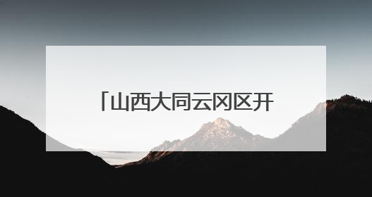 山西大同云冈区开展喜迎“七一”大型公益义诊活动
