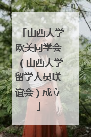 山西大学欧美同学会（山西大学留学人员联谊会）成立