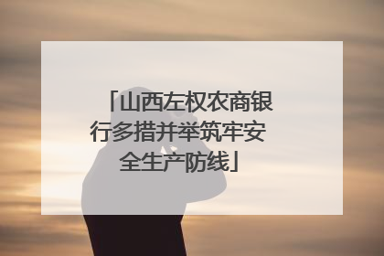 山西左权农商银行多措并举筑牢安全生产防线