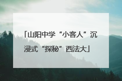 山阳中学“小客人”沉浸式“探秘”西法大
