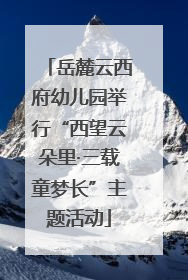 岳麓云西府幼儿园举行“西望云朵里·三载童梦长”主题活动
