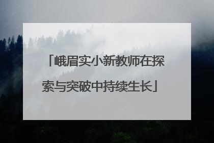 峨眉实小新教师在探索与突破中持续生长