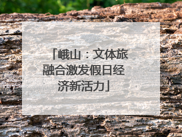 峨山：文体旅融合激发假日经济新活力