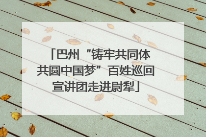 巴州“铸牢共同体 共圆中国梦”百姓巡回宣讲团走进尉犁