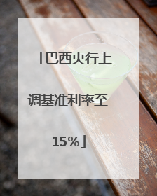 巴西央行上调基准利率至15％