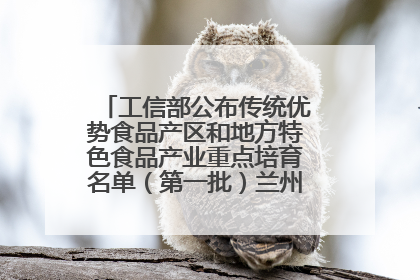 工信部公布传统优势食品产区和地方特色食品产业重点培育名单（第一批）兰州牛肉拉面位列其中