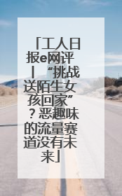 工人日报e网评丨“挑战送陌生女孩回家”？恶趣味的流量赛道没有未来