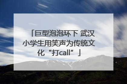 巨型泡泡环下 武汉小学生用笑声为传统文化“打call”