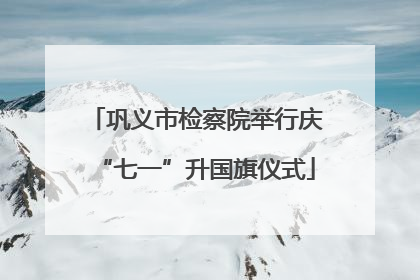 巩义市检察院举行庆“七一”升国旗仪式